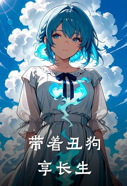 带着丑狗享长生(周小强周小强)免费阅读完整版小说_完结免费小说带着丑狗享长生(周小强周小强)