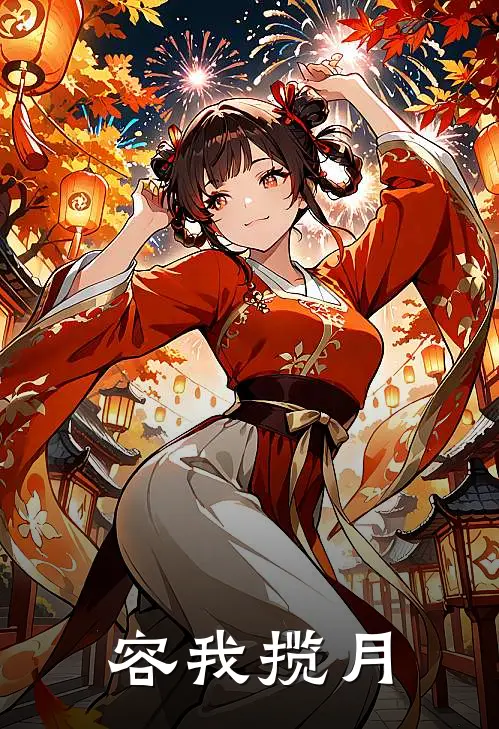 容我揽月欧阳兰薛敏热门小说排行_免费小说容我揽月欧阳兰薛敏