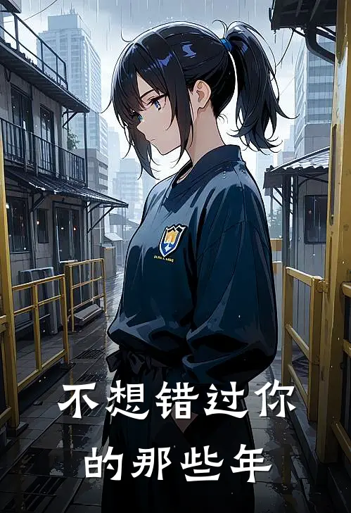 不想错过你的那些年