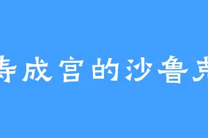 寿成宫的沙鲁克