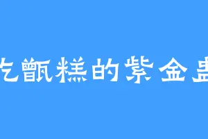 爱吃甑糕的紫金蛊王