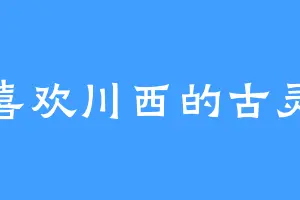 喜欢川西的古灵