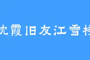 枕霞旧友江雪楼