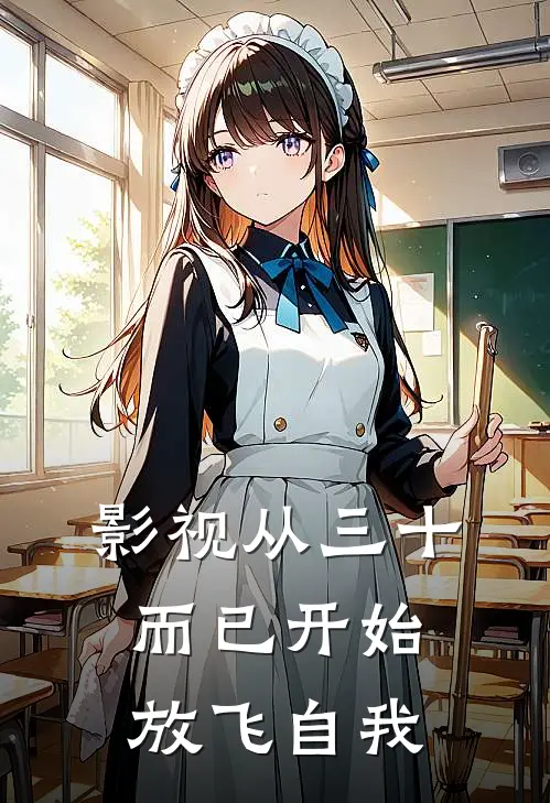 影视从三十而已开始放飞自我