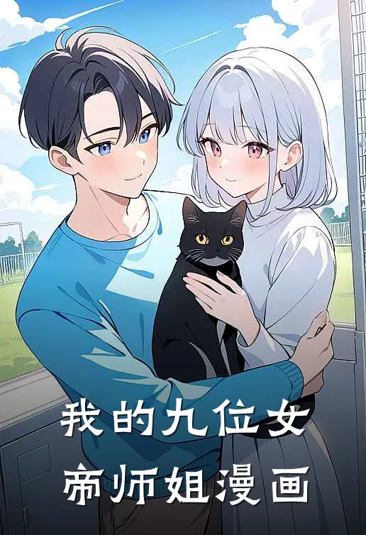 我的九位女帝师姐漫画