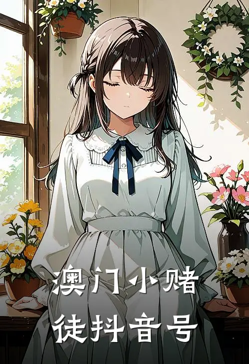 澳门小赌徒抖音号