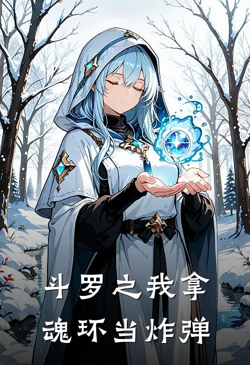 斗罗之我拿魂环当炸弹