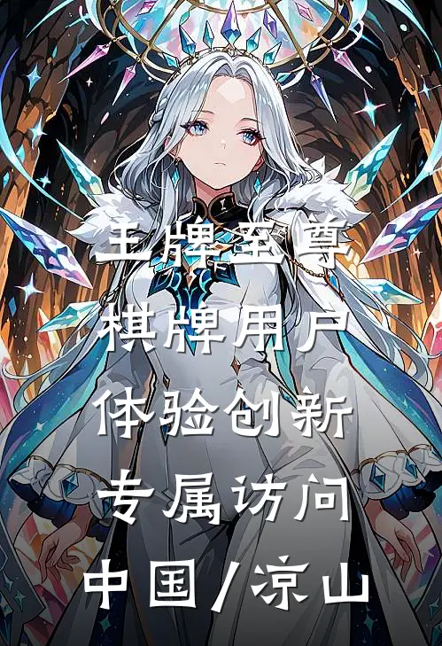 王牌至尊棋牌用户体验创新.专属访问.中国/凉山