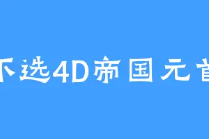 不选4D帝国元首