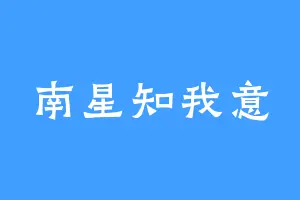 南星知我意