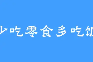 少吃零食多吃饭