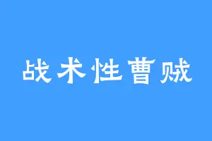 战术性曹贼