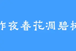 昨夜春花凋碧树