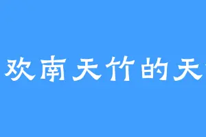 喜欢南天竹的天依