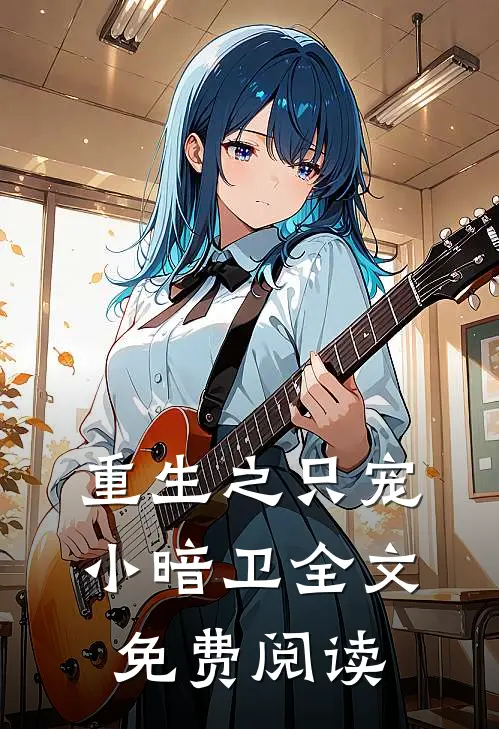 重生之只宠小暗卫全文免费阅读