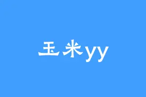 玉米yy