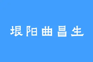 垠阳曲昌生