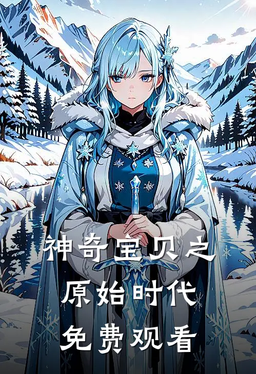 神奇宝贝之原始时代免费观看