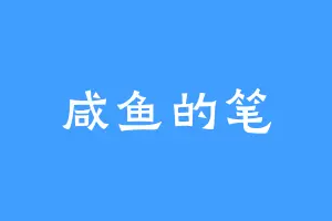 咸鱼的笔