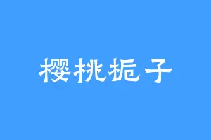 樱桃栀子