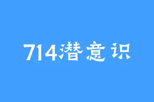 714潜意识