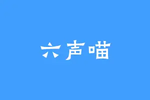 六声喵
