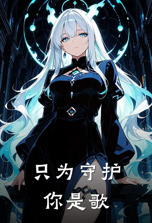 只为守护你是歌