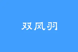 双风羽