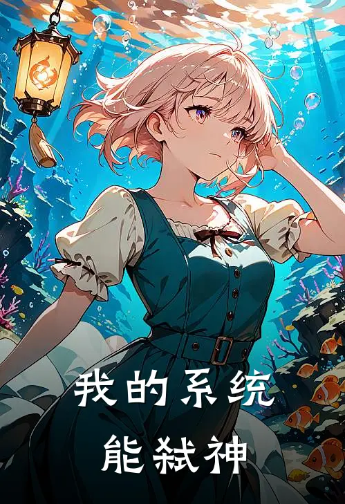 我的系统能弑神