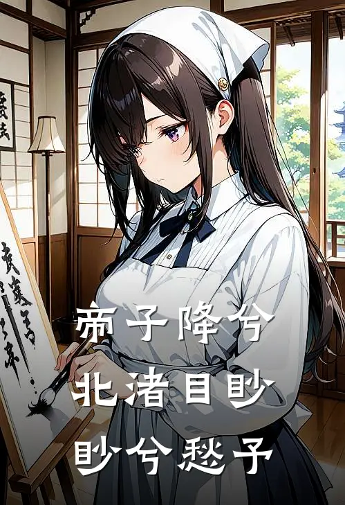 帝子降兮北渚 目眇眇兮愁予