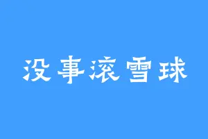 没事滚雪球