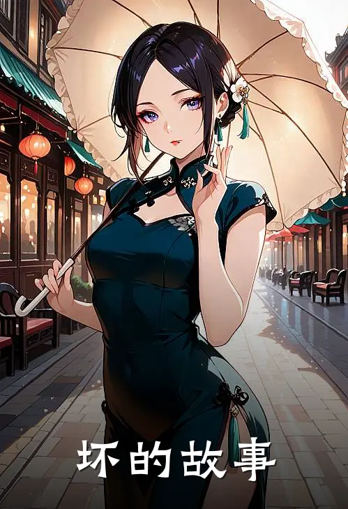 坏的故事(瑞斯莫索)网络热门小说_最新小说坏的故事(瑞斯莫索)