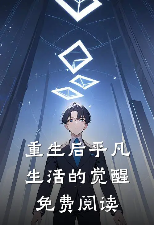 重生后平凡生活的觉醒免费阅读