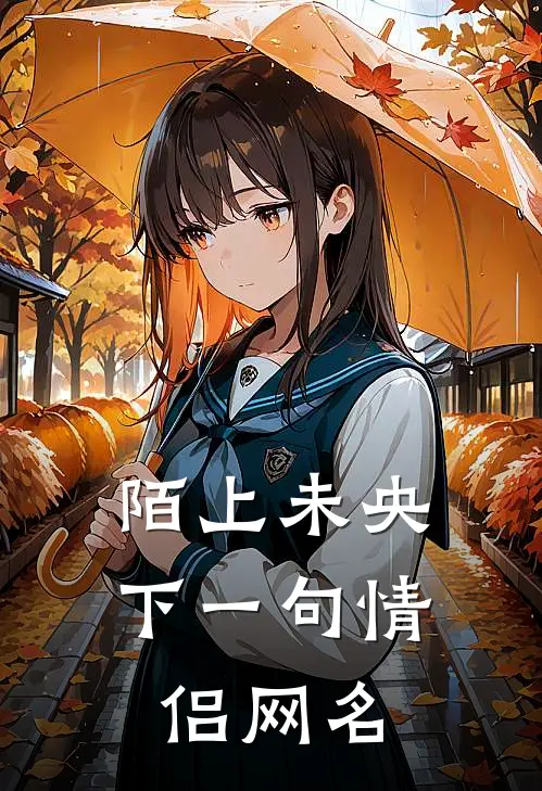 陌上未央下一句情侣网名