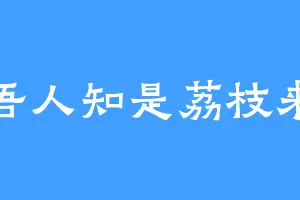 吾人知是荔枝来