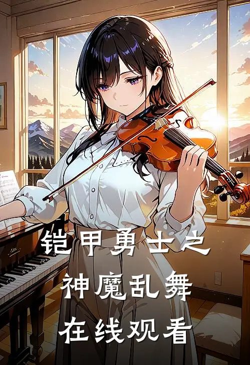 铠甲勇士之神魔乱舞在线观看