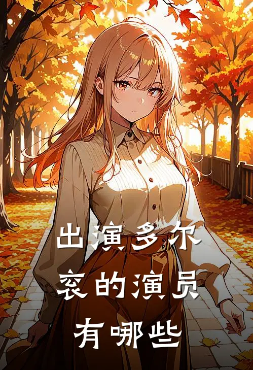 出演多尔衮的演员有哪些