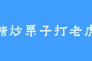 糖炒栗子打老虎