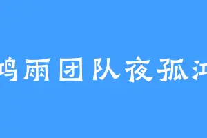 鸿雨团队夜孤鸿