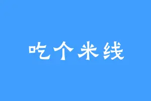 吃个米线