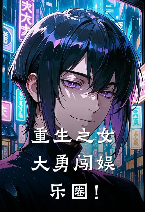 重生之女大勇闯娱乐圈！