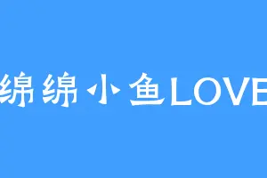 绵绵小鱼LOVE