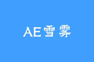 AE雪雾