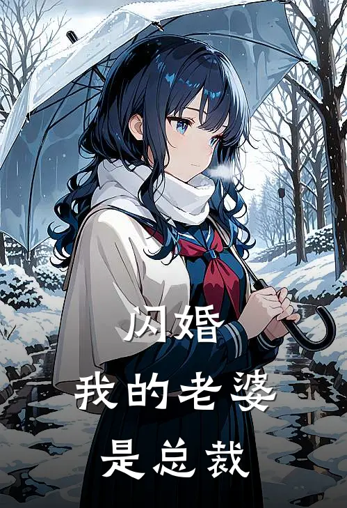 陈默林晚晴(闪婚：我的老婆是总裁)全本阅读_陈默林晚晴最新热门小说