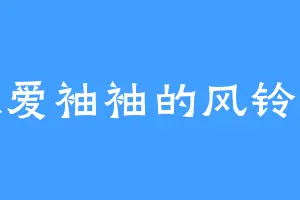 独爱袖袖的风铃儿