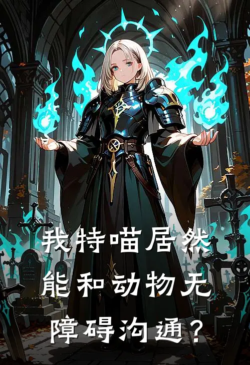 我特喵居然能和动物无障碍沟通？