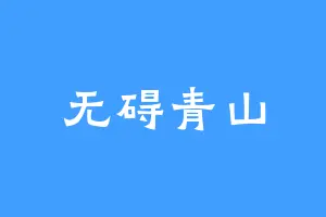 无碍青山