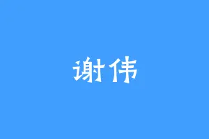 谢伟