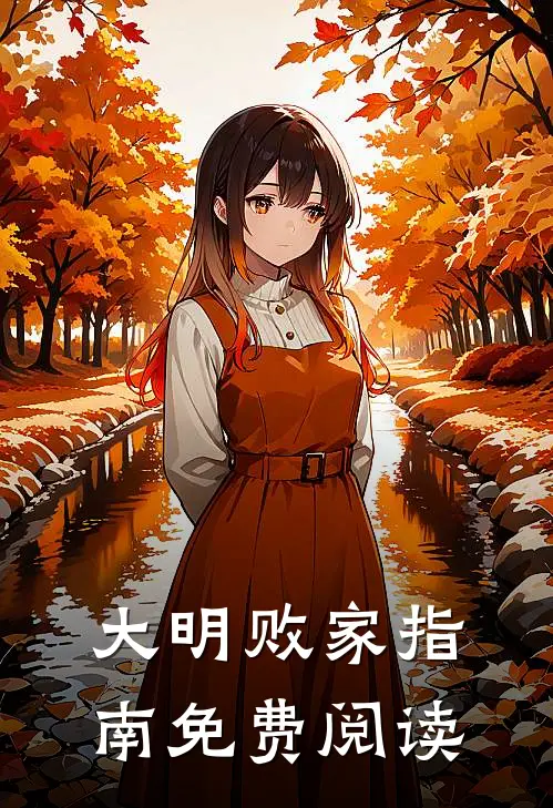 大明败家指南免费阅读