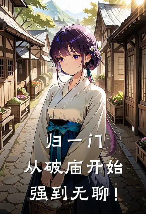 沈忘归沐灵儿归一门：从破庙开始，强到无聊！完结版在线阅读_归一门：从破庙开始，强到无聊！全集免费在线阅读